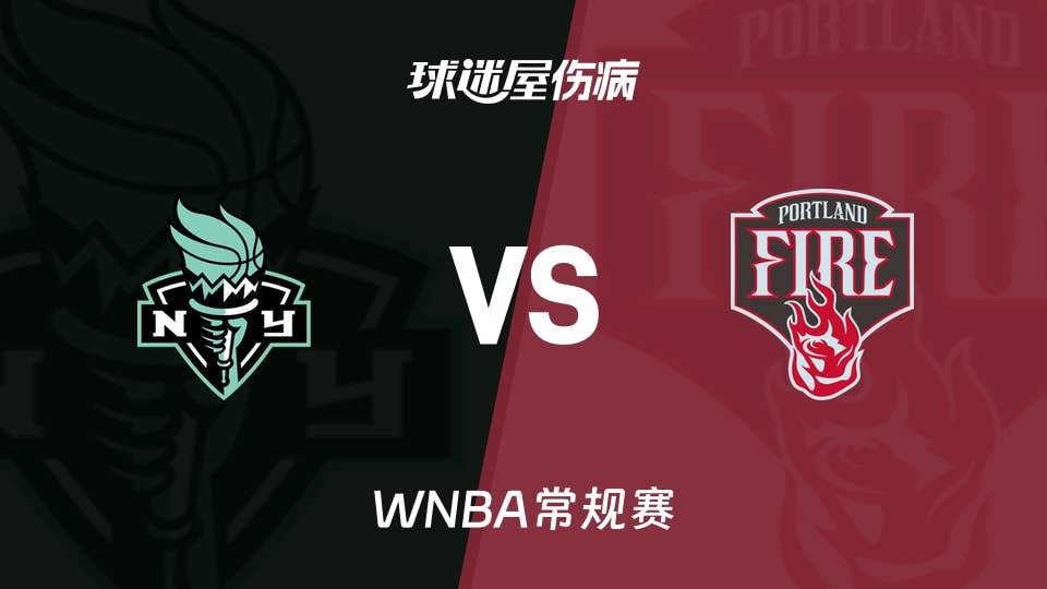 【WNBA常规赛】自由人vs火焰伤病名单最新(2026年05月15日)