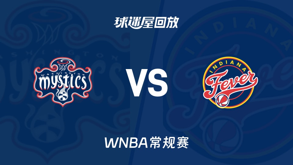【WNBA常规赛】神秘人vs狂热录像回放在线观看(2026年05月16日)