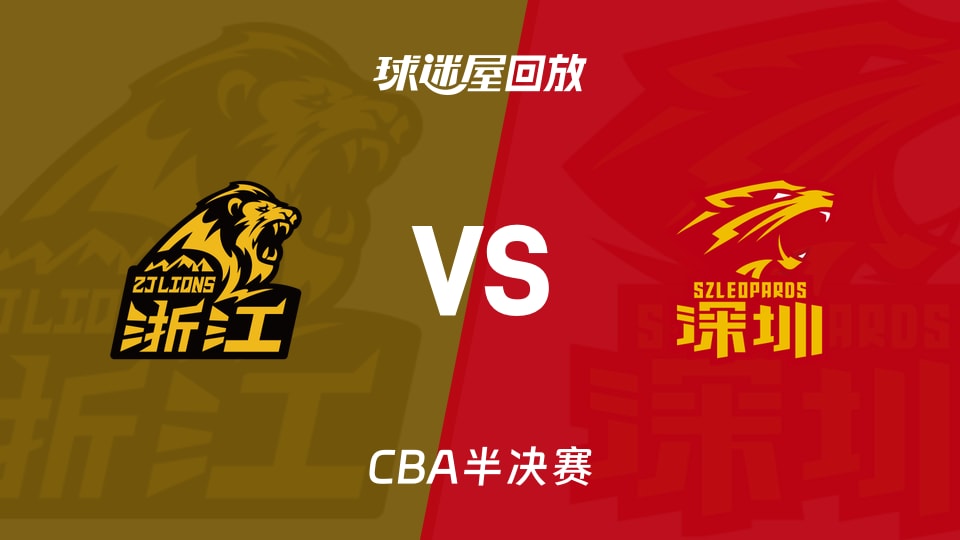 【CBA半决赛】广厦vs深圳录像回放在线观看(2026年05月16日) 【CBA半决赛】广厦vs深圳录像回放在线观看(2026年05月16日)