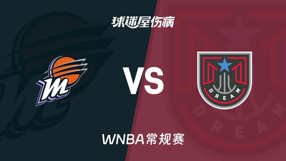 【WNBA常规赛】水星vs梦想伤病名单最新(2026年05月25日)