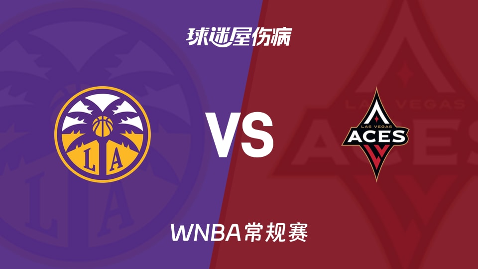 【WNBA常规赛】火花vs王牌伤病名单最新(2026年05月24日)