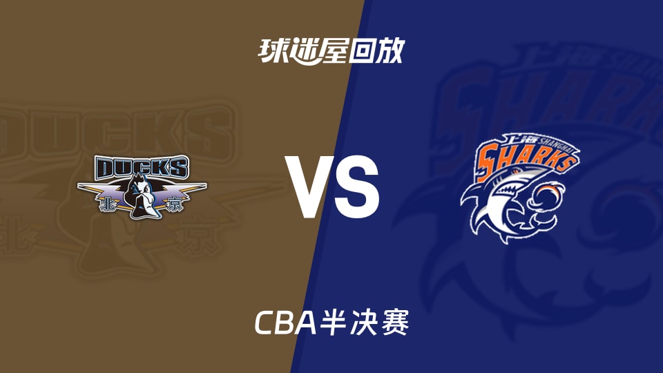 【CBA半决赛】北京vs上海录像回放在线观看(2026年05月20日)