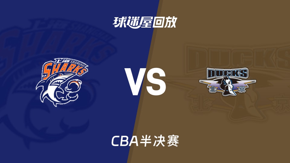 【CBA半决赛】上海vs北京录像回放在线观看(2026年05月15日)