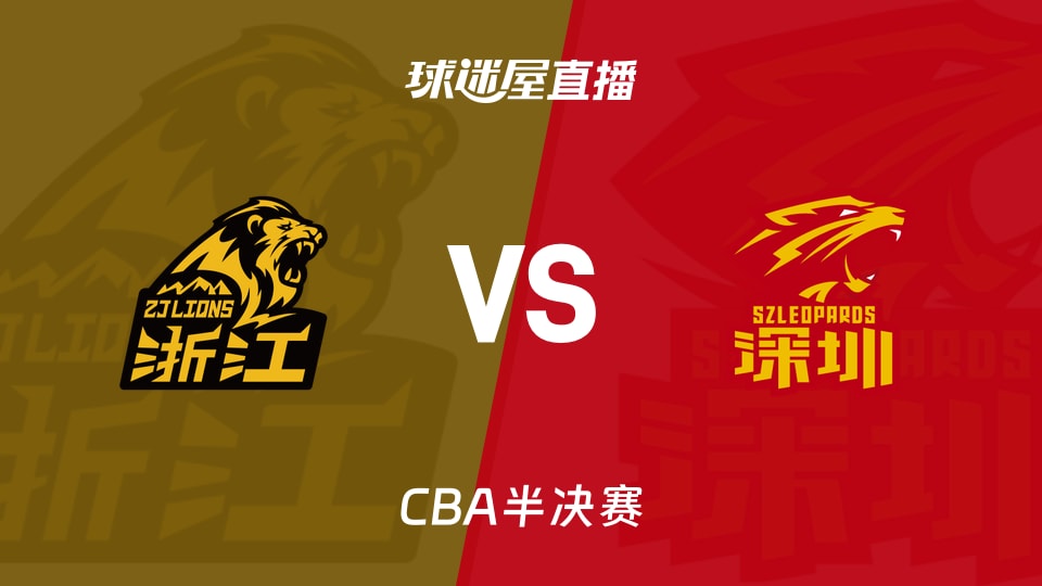 【CBA半决赛】广厦vs深圳直播在线观看(2026年05月16日) 【CBA半决赛】广厦vs深圳直播在线观看(2026年05月16日)