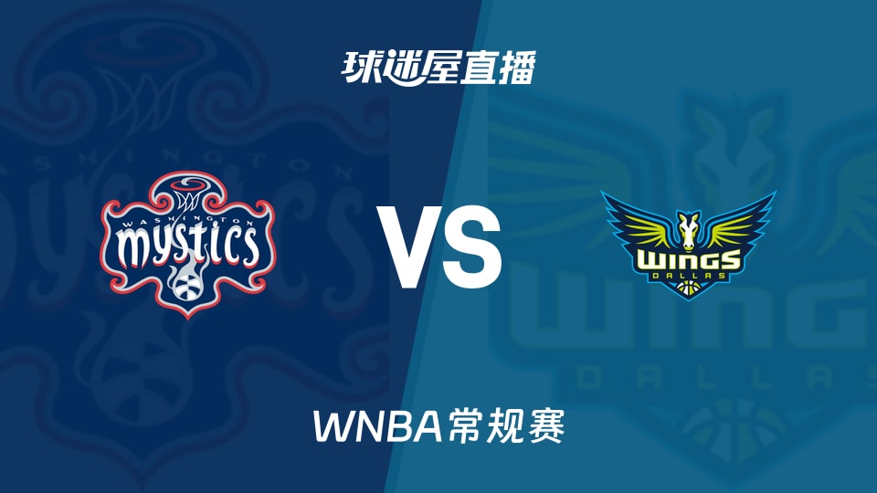 【WNBA常规赛】神秘人vs飞翼直播在线观看(2026年05月19日)