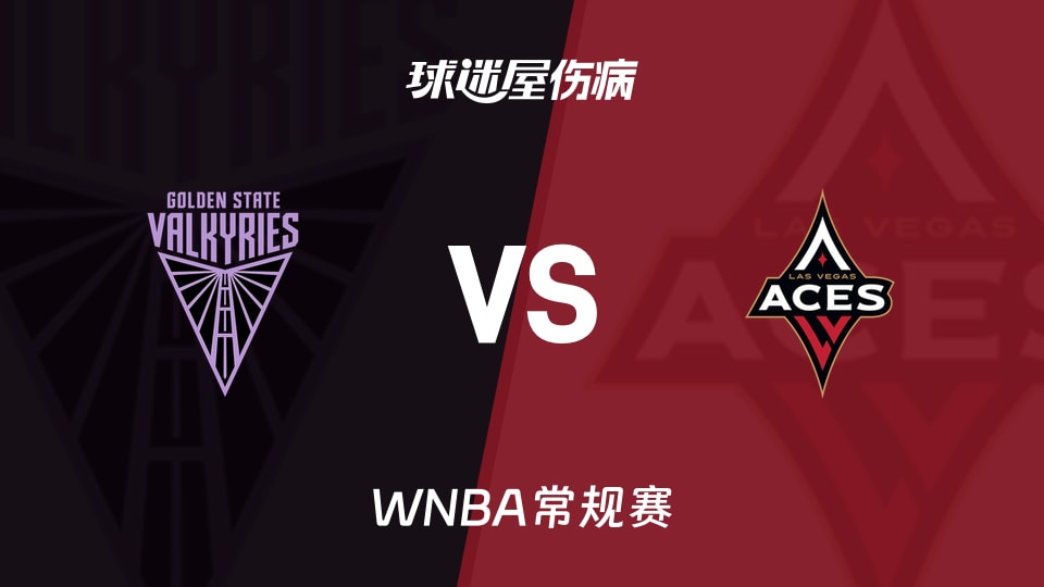 【WNBA常规赛】女武神vs王牌伤病名单最新(2026年06月22日)