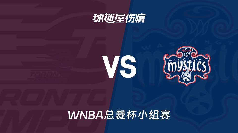 【WNBA总裁杯小组赛】节奏vs神秘人伤病名单最新(2026年06月13日) 【WNBA总裁杯小组赛】节奏vs神秘人伤病名单最新(2026年06月13日)