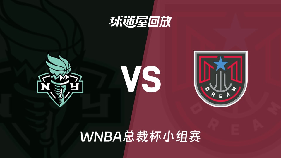【WNBA总裁杯小组赛】自由人vs梦想录像回放在线观看(2026年06月12日) 【WNBA总裁杯小组赛】自由人vs梦想录像回放在线观看(2026年06月12日)