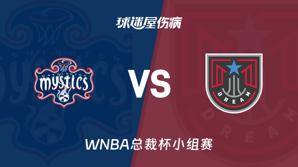 【WNBA总裁杯小组赛】神秘人vs梦想伤病名单最新(2026年06月07日)