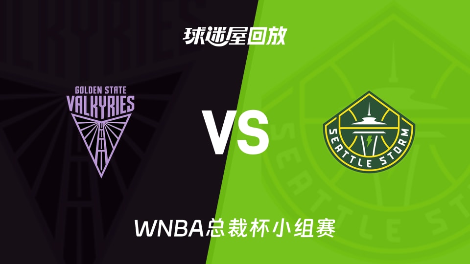 【WNBA总裁杯小组赛】女武神vs风暴录像回放在线观看(2026年06月13日)