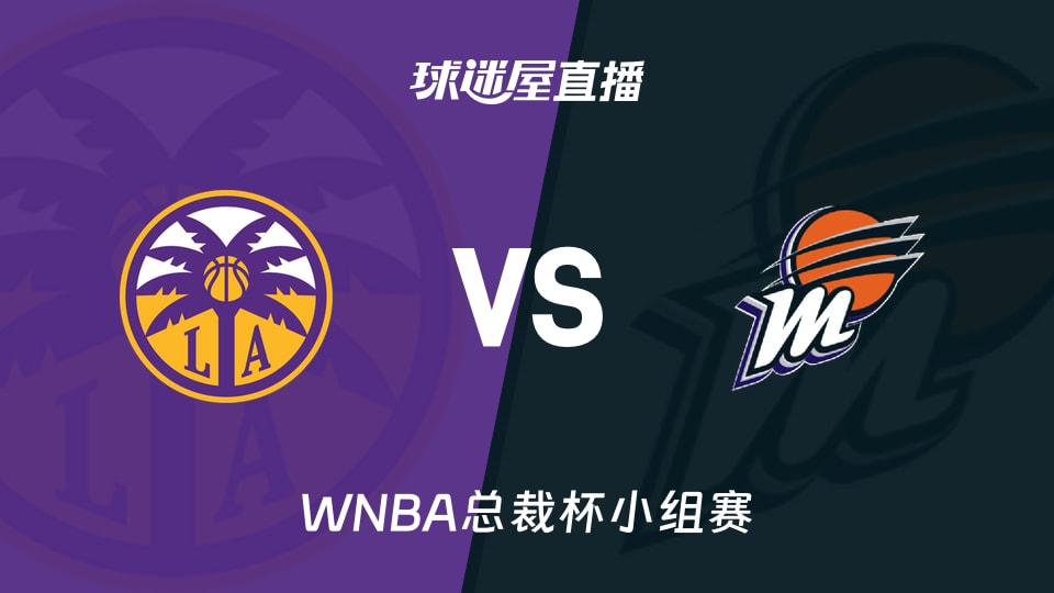 【WNBA总裁杯小组赛】火花vs水星直播在线观看(2026年06月14日)