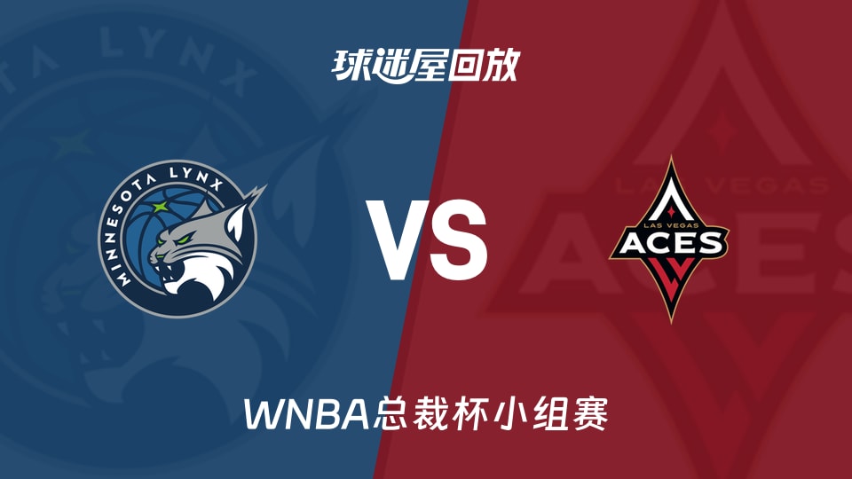 【WNBA总裁杯小组赛】山猫vs王牌录像回放在线观看(2026年06月14日)