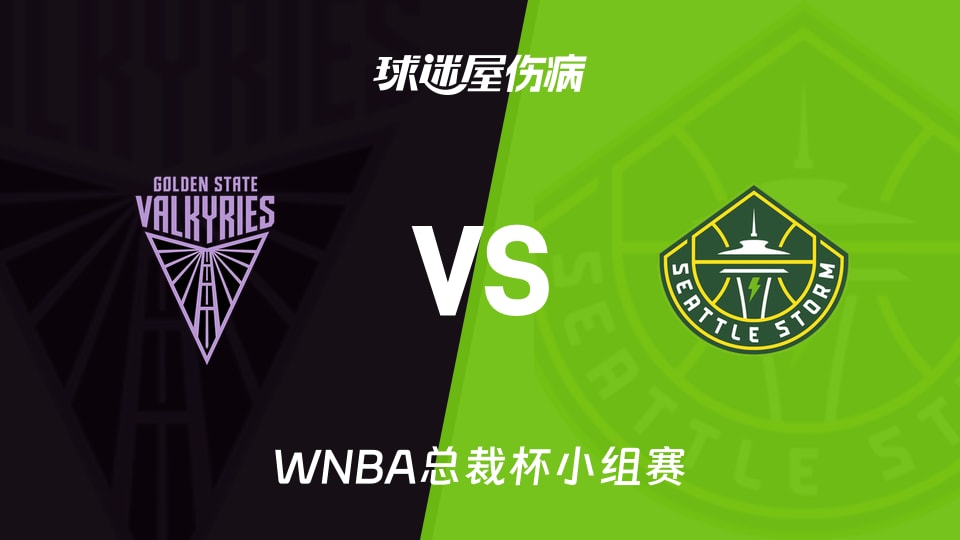 【WNBA总裁杯小组赛】女武神vs风暴伤病名单最新(2026年06月13日) 【WNBA总裁杯小组赛】女武神vs风暴伤病名单最新(2026年06月13日)