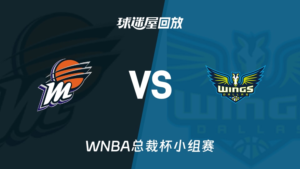 【WNBA总裁杯小组赛】水星vs飞翼录像回放在线观看(2026年06月12日) 【WNBA总裁杯小组赛】水星vs飞翼录像回放在线观看(2026年06月12日)